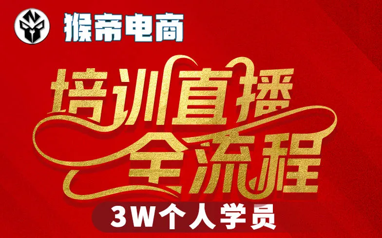 猴帝3W抖音直播2026年3月19线下课，实现流量变现，开启直播事业新高峰（全程录音+字幕交付）