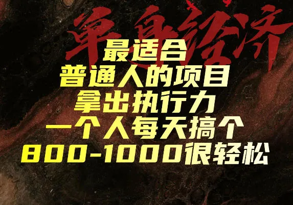 最适合普通人的项目，拿出执行力一个人每天搞个800-1k很轻松【揭秘】-37博客