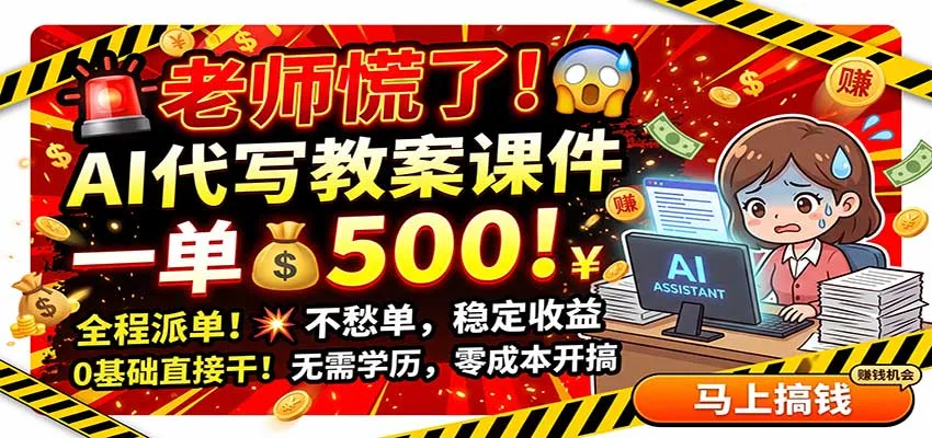 老师慌了!AI代写教案课件,一500,全程派单不愁单,0基础直接干-37博客