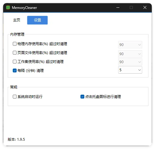 内存清理MemoryCleaner v1.9.9绿色版 内存清理MemoryCleaner v1.9.9绿色版