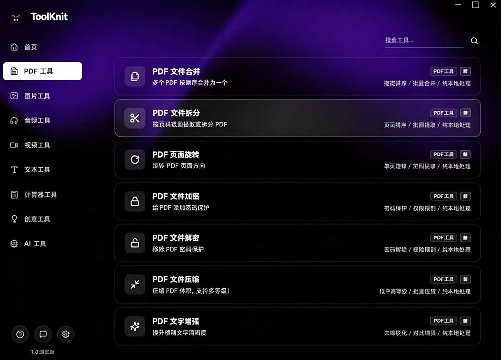 开源宝藏工具箱来了!包含 PDF/图片/音视频/AI/文本 等 20+ 工具,完全离线免费使用 toolknit-desktop-37博客