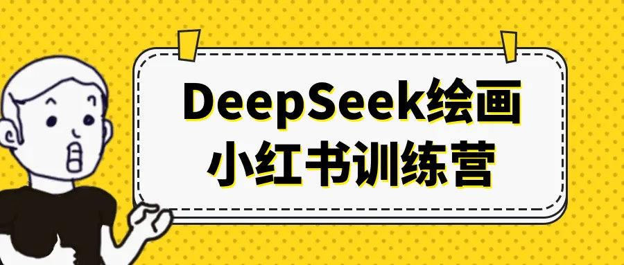 DeepSeek绘画小红书训练营-37博客