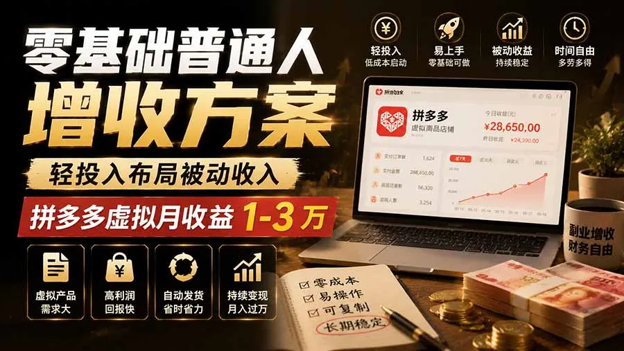 零基础普通人增收方案,轻投入布局被动收入,多多虚拟月收益 1-3 万-37博客