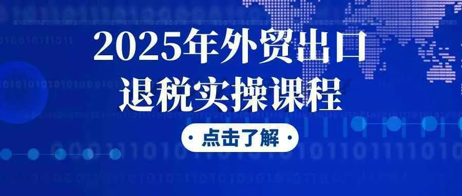 2025年外贸出口退税实操课程-37博客