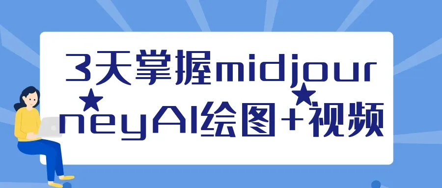3天掌握midjourneyAI绘图+视频-37博客