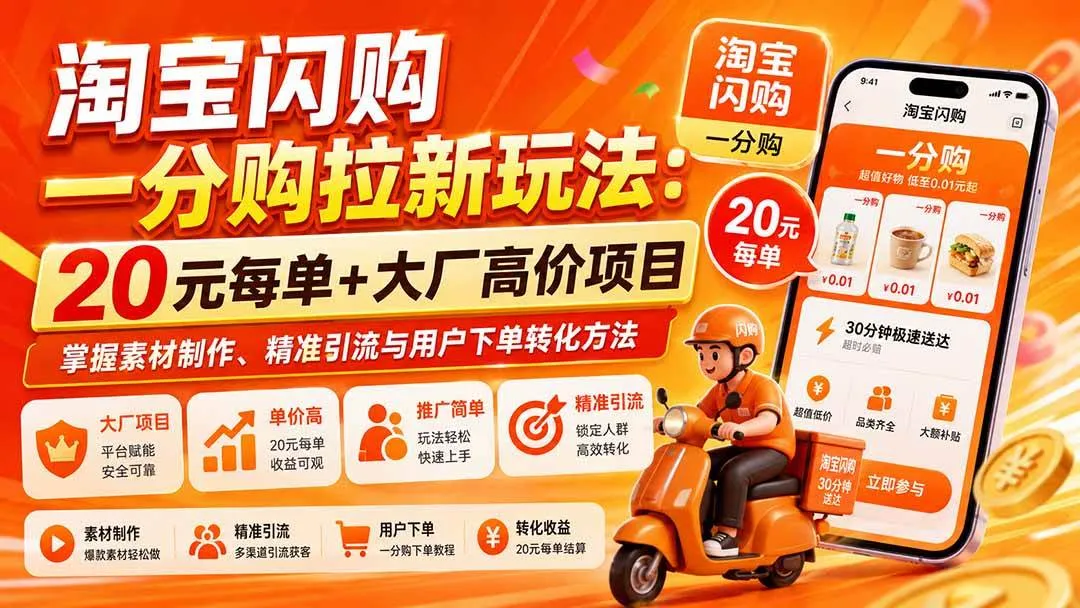 (20392期)淘宝闪购一分购拉新玩法-更新0911:20元每单+大厂高价项目,掌握素材制作、精准引流与用户下单转化方法-37博客
