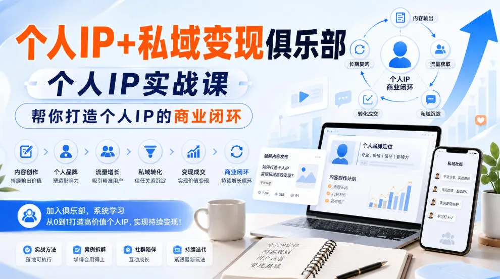 个人IP+私域变现俱乐部,个人IP实战课,帮你打造个人IP的商业闭环-37博客