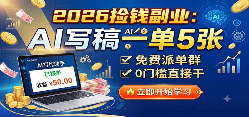 2026捡钱副业:AI写稿一单5张,免费派单群,0门槛直接干-37博客