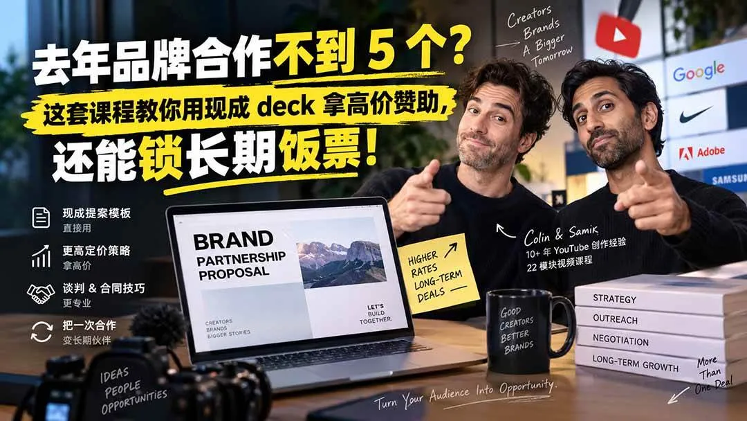 （20282期）去年品牌合作不到 5 个？这套课程教你用现成 deck 拿高价赞助，还能锁长期饭票【原创双语字幕】-37博客