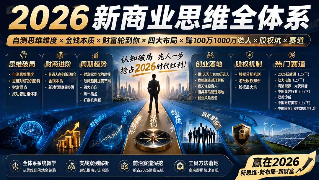 2026新商业思维全体系：自测思维维度×金钱本质×财富轮到你×四大布局×赚100万1000万选人×股权坑×赛道-37博客