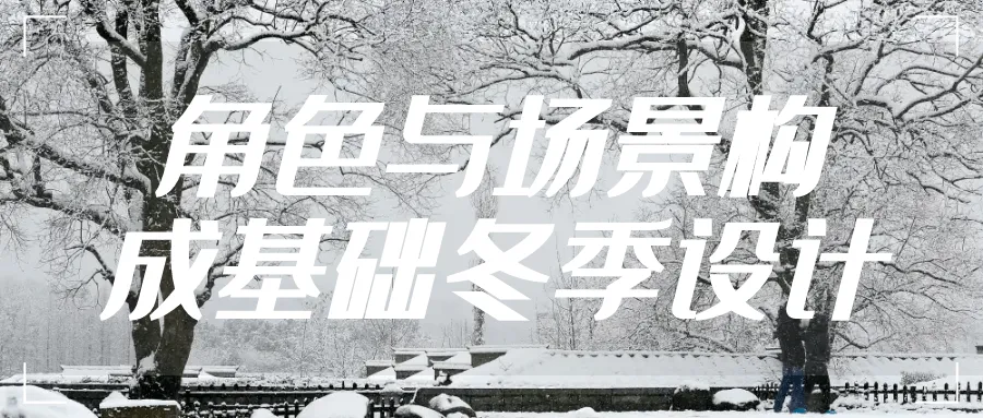 角色与场景构成基础冬季设计-37博客