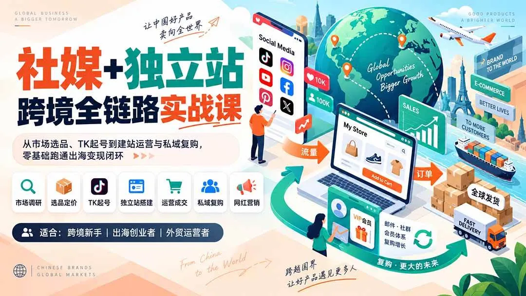 （20361期）社媒+独立站跨境全链路实战课：从市场选品、TK起号到建站运营与私域复购，零基础跑通出海变现闭环-37博客
