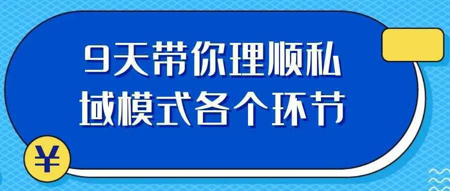 9天带你理顺私域模式各个环节-37博客