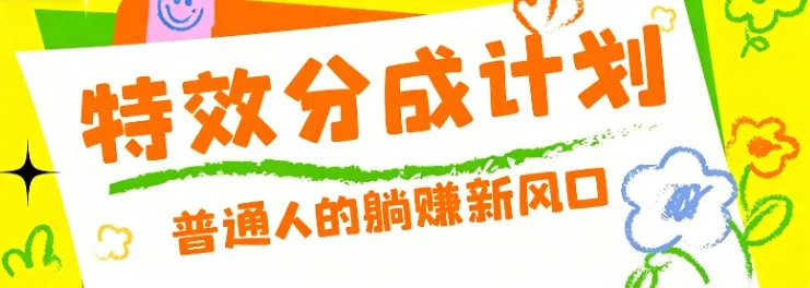 零粉丝也能操作的项目!视频号特效分成计划,普通人的躺赚新风口-37博客