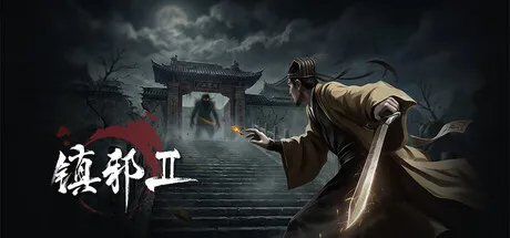 《镇邪+镇邪2》中文版 《镇邪+镇邪2》中文版