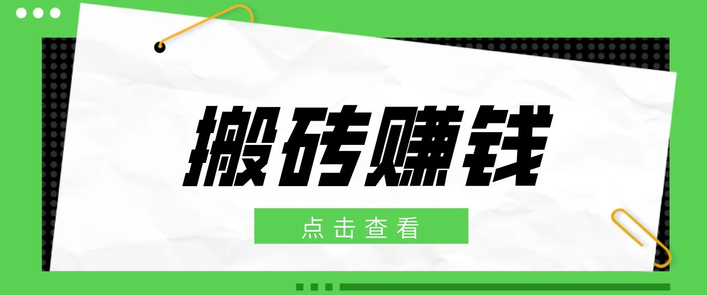 一个适合普通人上手的兼职小项目,只需复制粘贴即可完成操作,轻松日收益30+-37博客