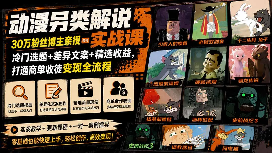 动漫另类解说实战课｜30万粉丝博主亲授·冷门选题+差异文案+精选收益，打通商单收徒变现全流程-37博客