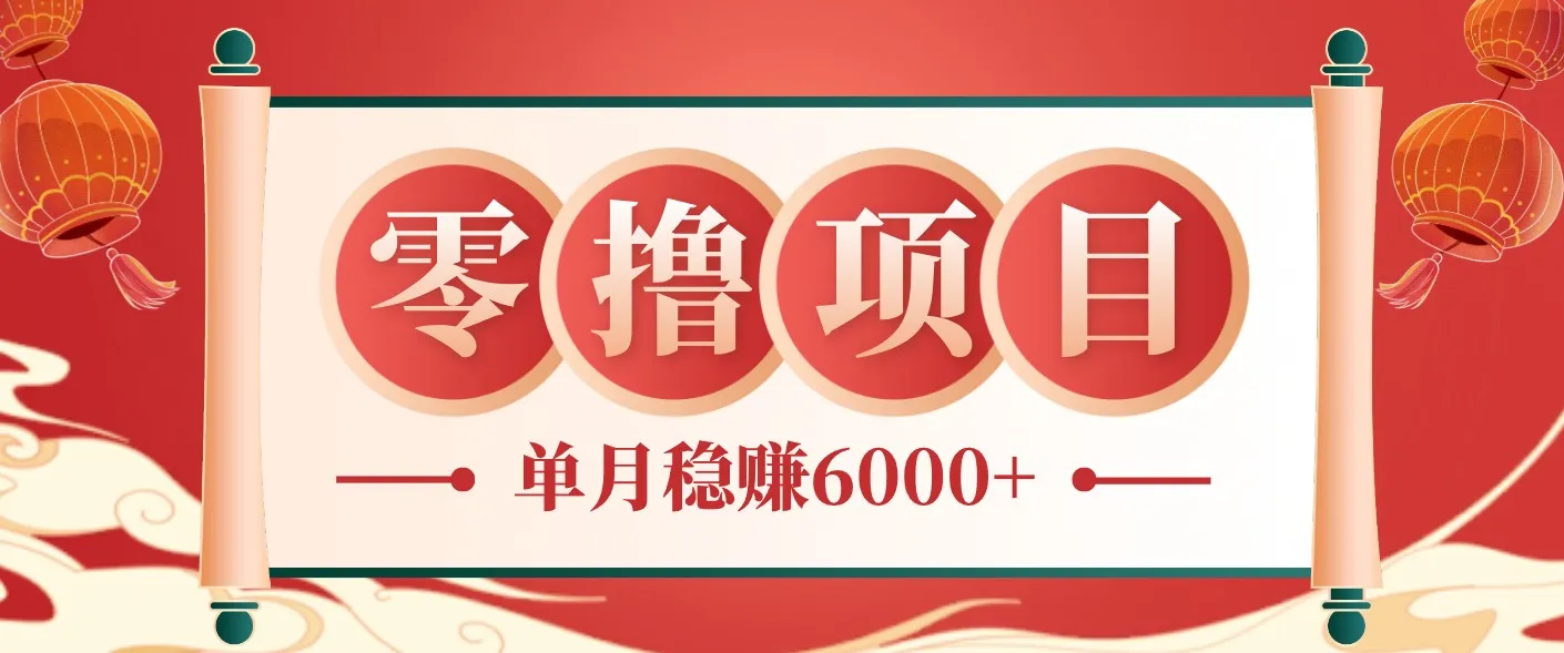 零成本的冷门赚钱小项目:项目操作简单、收益可观单月稳赚6000+,小白看完就能上手-37博客