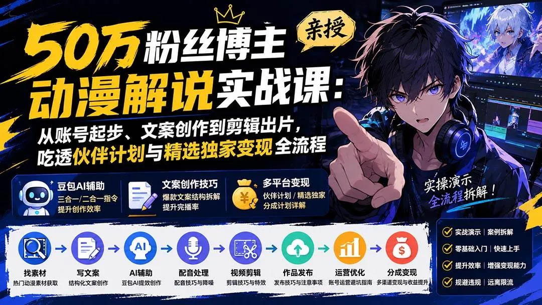 （20144期）50万粉丝博主亲授动漫解说实战课：从账号起步、文案创作到剪辑出片，吃透伙伴计划与精选独家变现全流程-37博客