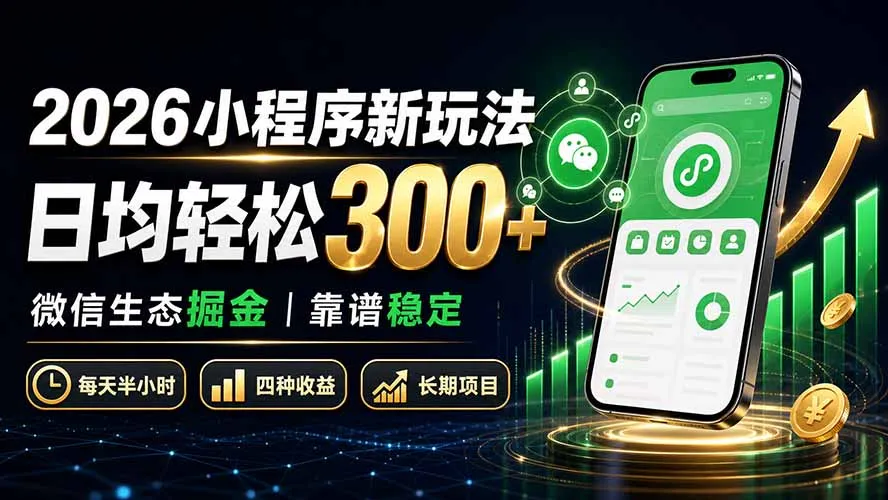 2026小程序新玩法：日均轻松300+ 微信生态掘金靠谱稳定-37博客