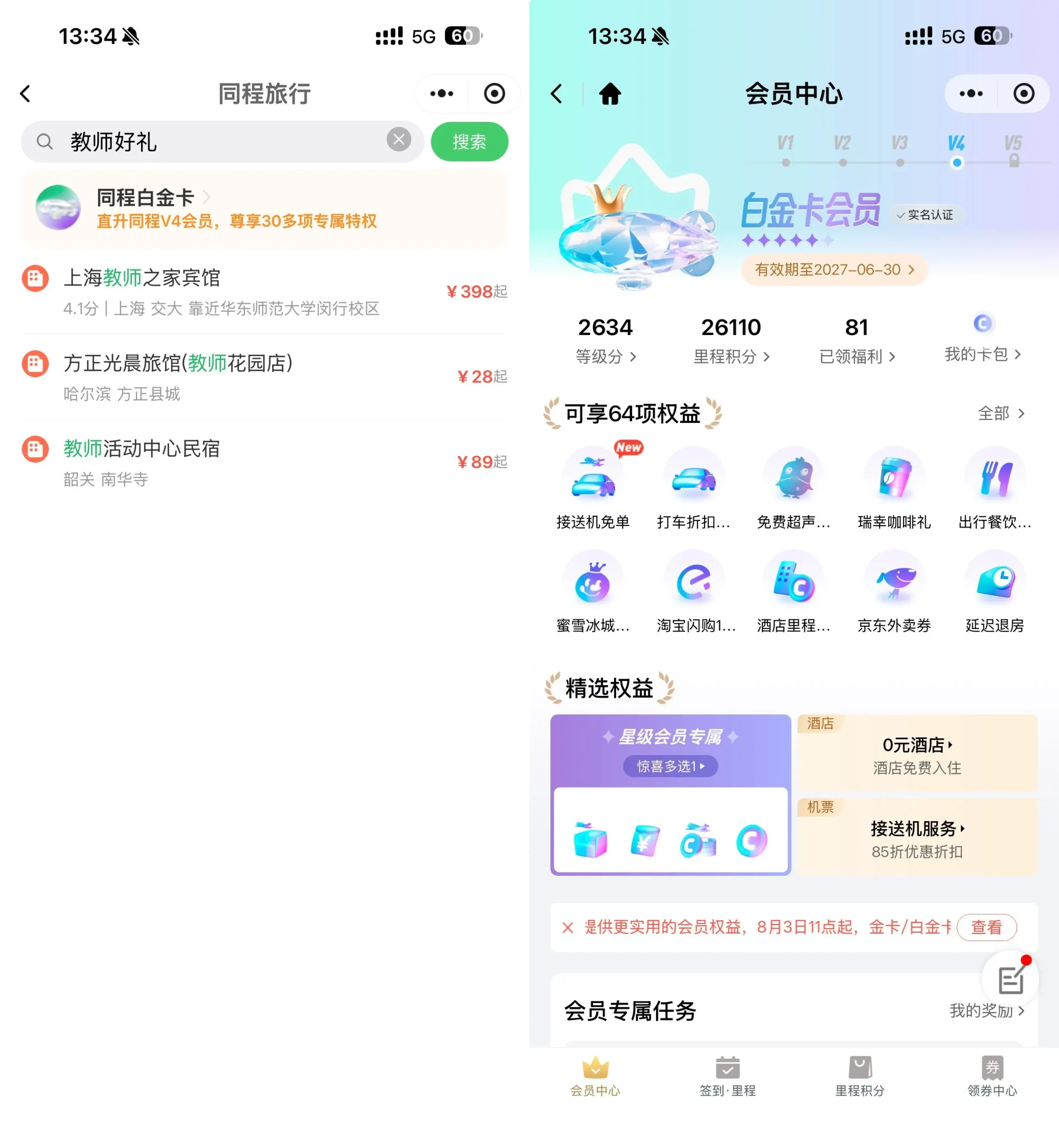 同程教师节福利免费领白金卡-37博客