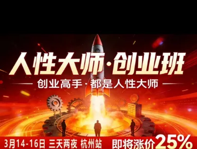 风清扬-人性大师三天两夜3月14-16线下课2026年，创业高手，都是人性大师【音频】-37博客