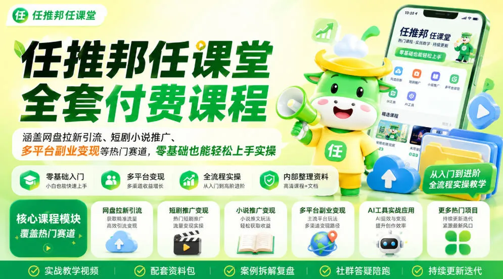 任推邦任课堂全套付费课程,涵盖网盘拉新、短剧小说推广、多平台副业变现等热门赛道,零基础也能轻松上手实操-37博客