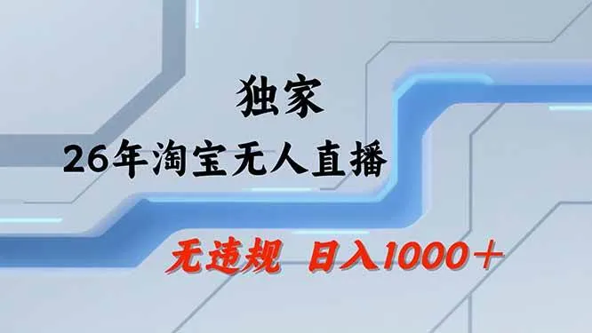 (19790期)【最新技术】淘宝无人直播,一天搞1000+,独家技术,无违规封号,可矩阵开播,长期稳定-37博客