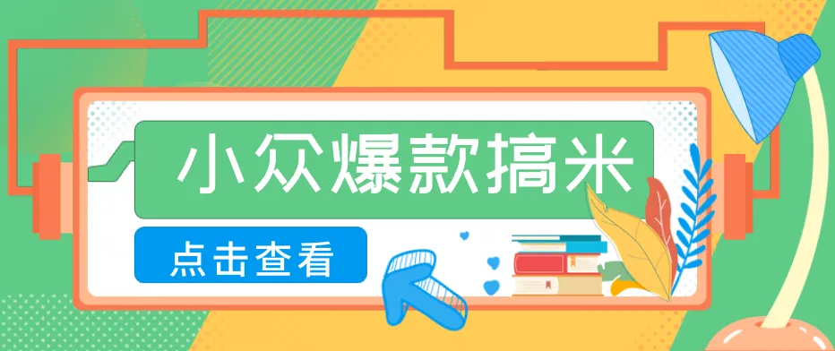 适合普通人的小众爆款搞米赛道,制作极其简单,月收益5000+-37博客