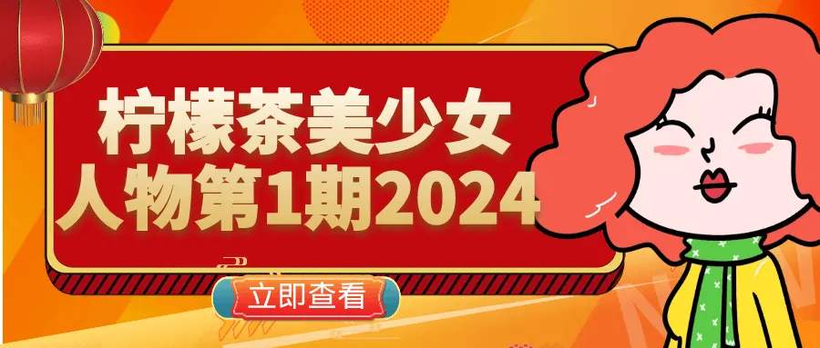 柠檬茶美少女人物第1期2024-37博客
