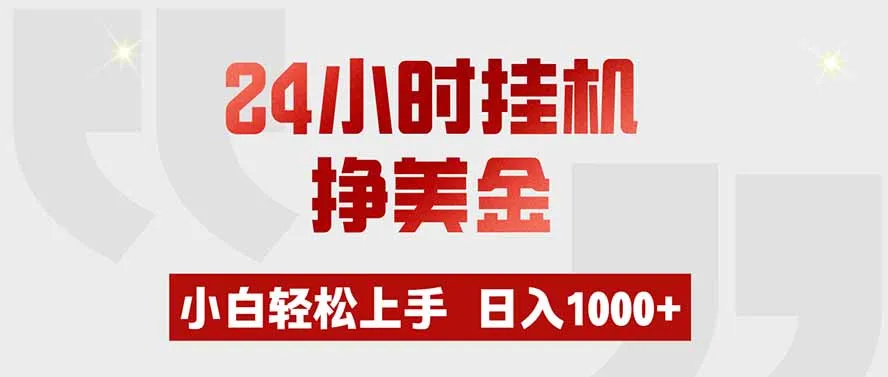 24小时挂机挣美金,小白轻松上手,日入1000+-37博客