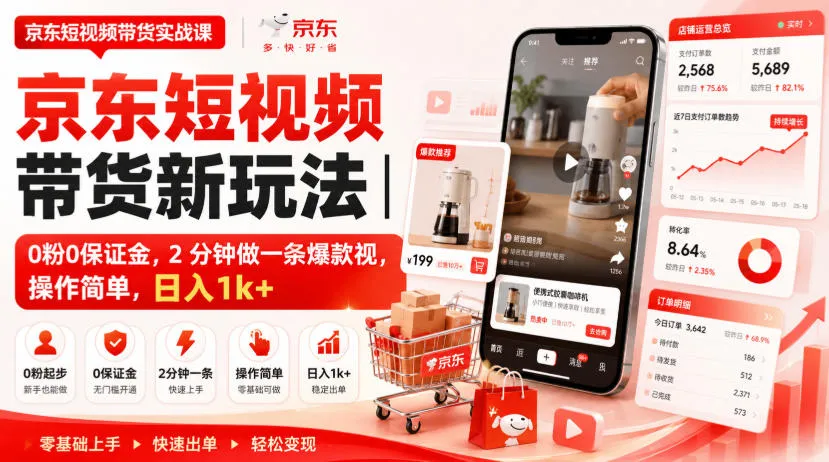 京东短视频带货新玩法｜0粉0保证金，2分钟做一条爆款视，操作简单，日入1k+【揭秘】-37博客