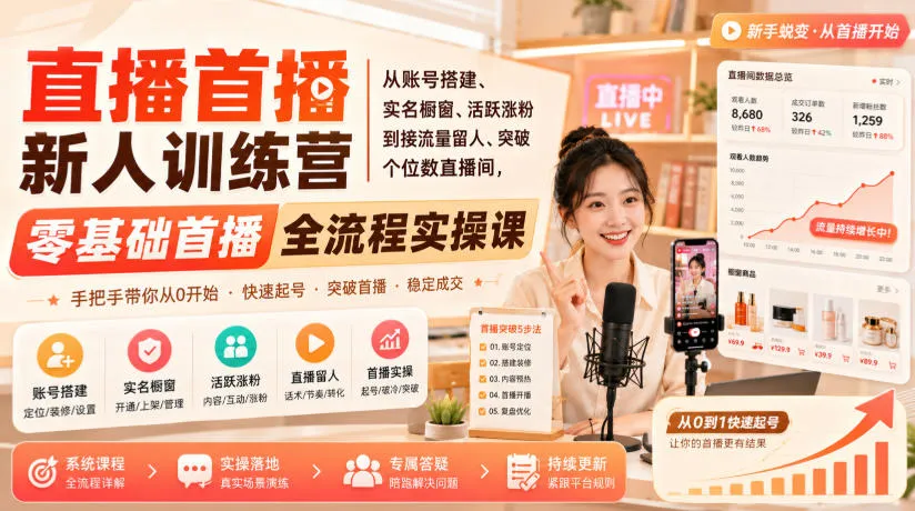 直播首播新人训练营｜从账号搭建、实名橱窗、活跃涨粉到接流量留人、突破个位数直播间，零基础首播全流程实操课-37博客