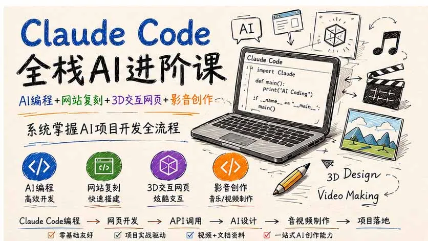 Claude Code全栈AI进阶课;AI编程+网站复刻+3D交互网页+影音创作,系统掌握AI项目开发全流程-37博客