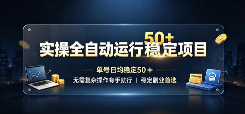 实操全自动运行稳定项目,单号日均稳定50+,无需复杂操作有手就行,稳定副业首选【揭秘】-37博客