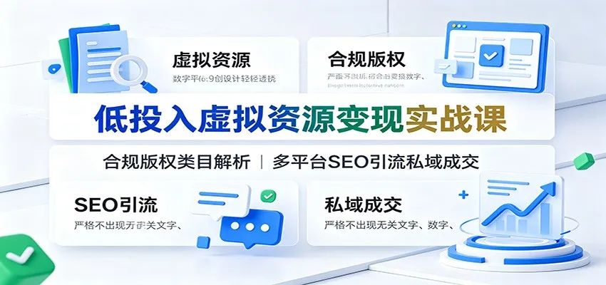 低投入虚拟资源变现实战课:合规版权类目解析,多平台SEO引流私域成交-37博客