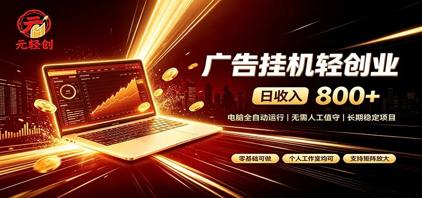 广告挂机收益稳定可观,日入可达800+,小白轻松上手-37博客