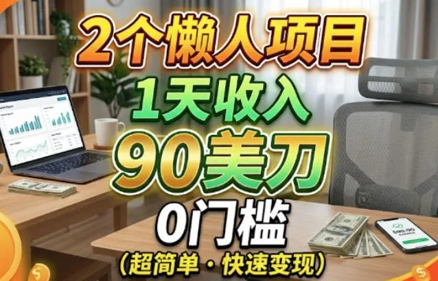 2个懒人项目，1天收入90美刀，在家免费挣美金-37博客