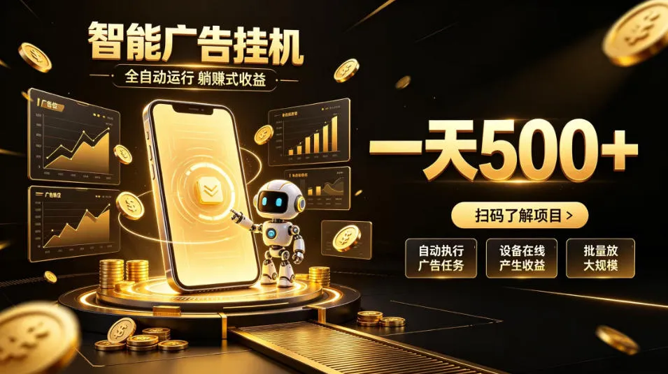 智能广告挂G项目,无需人工值守,全自动躺賺增收,单日收益可达500+【揭秘】-37博客