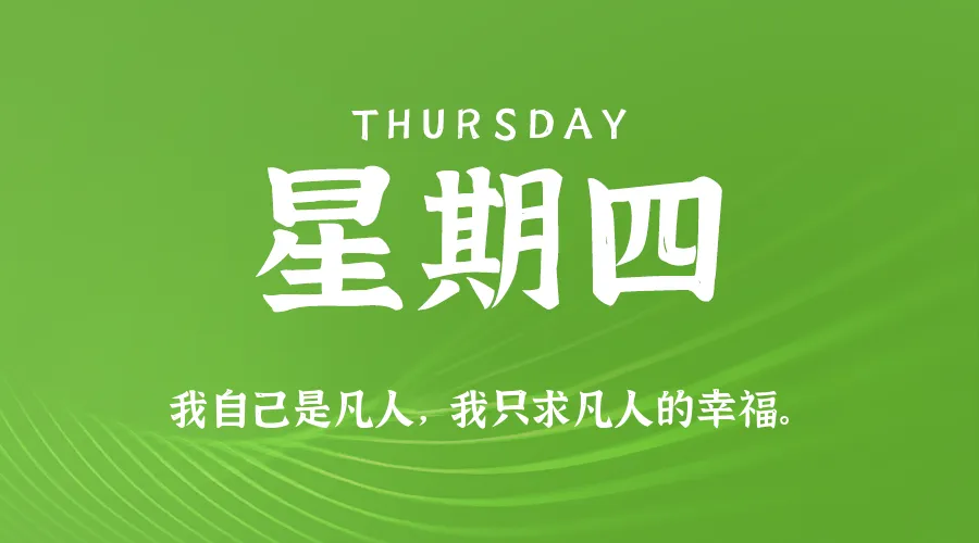 2026年08月13日新闻早讯，每天60s读懂世界-37博客
