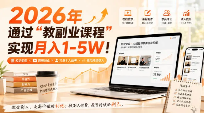 2026年通过“教副业课程”实现月入1-5W！毫无保留的全部教给你，长期稳定【揭秘】-37博客