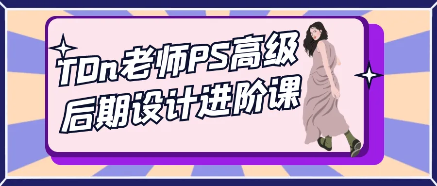 TDn老师PS高级后期设计进阶课-37博客