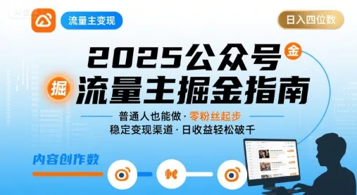 公众号流量主变现项目,普通人也能通过这个项目日入四位数(更新26年8月)-37博客