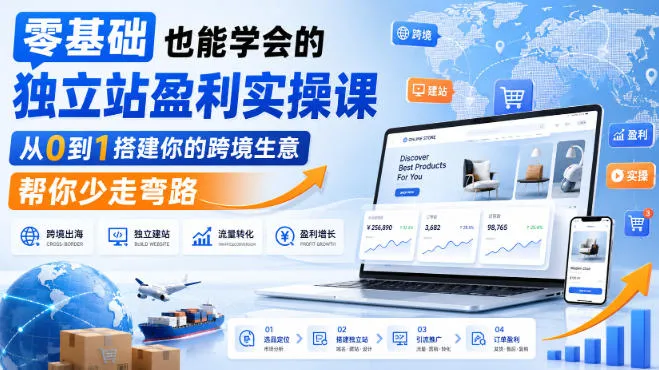 零基础也能学会的独立站盈利实操课，从0到1搭建你的跨境生意，帮你少走弯路-37博客