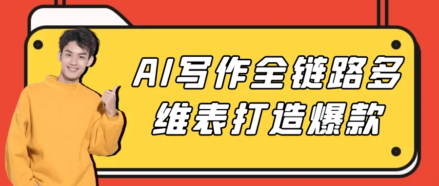 AI写作全链路多维表打造爆款-37博客