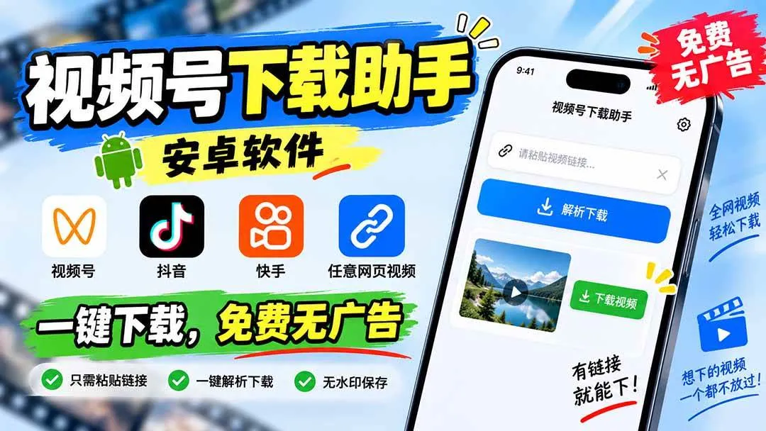 (20261期)视频号下载助手,安卓软件。视频号/抖音/快手/任意网页视频。一键下载,免费无广告-37博客
