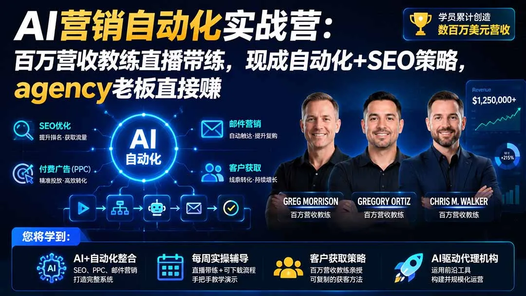 AI营销自动化实战营：百万营收教练直播带练，现成自动化+SEO策略，agency老板直接赚【原创双语字幕】-37博客