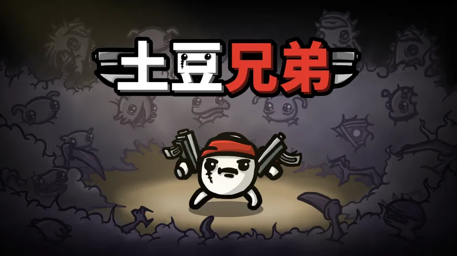 Epic免费喜+1《土豆兄弟》-趣奇资源网-第5张图片