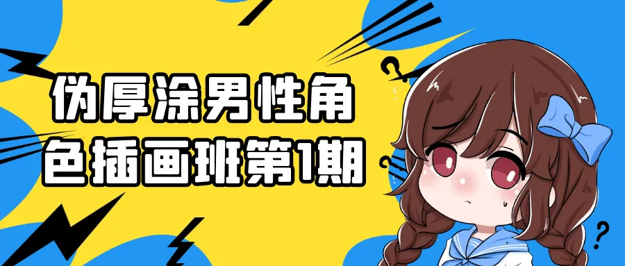 伪厚涂男性角色插画班第1期-37博客