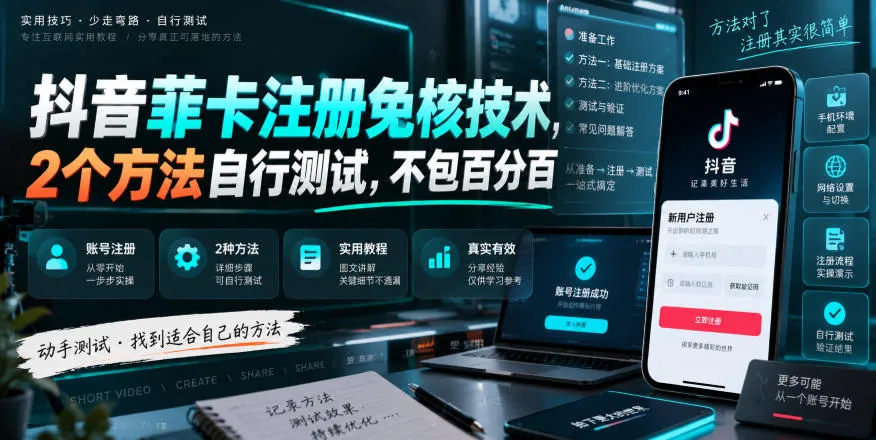 抖音菲卡注册免核技术，2个方法自行测试，不包百分百-37博客
